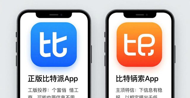 比特派下载避坑指南：安全风险与真实评估