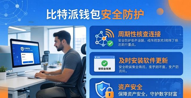 增强比特派钱包添加钱包时的安全性_比特派钱包使用教程_比特派钱包不安全