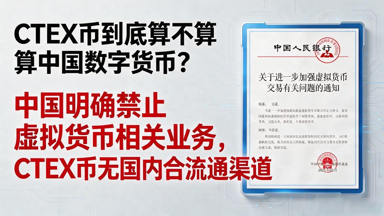CTEX币到底算不算中国数字货币？老股民跟你说句大实话