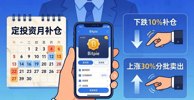 Bitpie钱包下载后如何稳健投资？三步降低风险提升收益