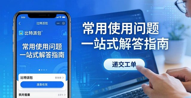 比特派钱包最新版线上支持服务 常用使用问题一站式解答指南