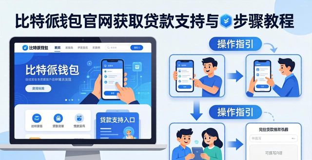 如何在比特派钱包官方网中获得贷款支持_比特派钱包派银行_比特派钱包体系