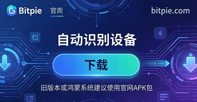不同设备怎么找Bitpie钱包下载地址？看这里