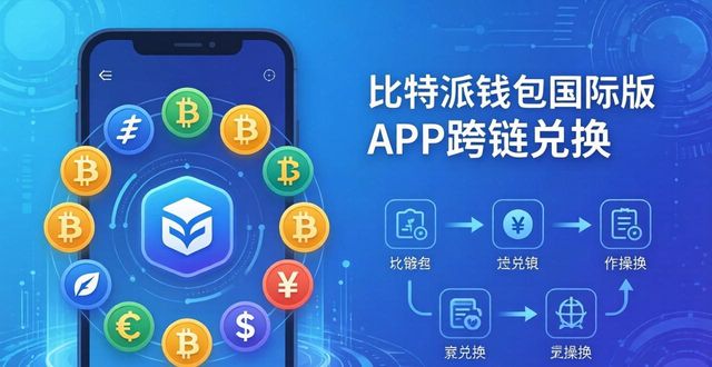 比特派钱包国际版的移动端应用特点_比特派钱包是开源的吗_2021比特派钱包使用视频