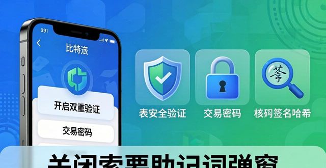 比特派官方网址_比特派安全可靠吗_比特派官方下载的风险管理与用户教育