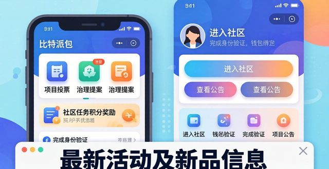 如何通过比特派钱包app官方下载地址参与社区_2021比特派钱包使用视频_比特派钱包使用方法