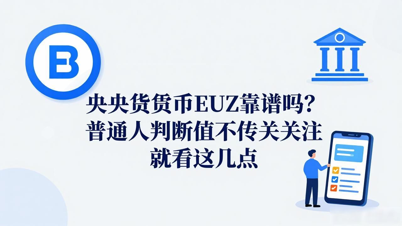 央行数字货币EUZ靠谱吗？普通人判断值不值得关注就看这几点