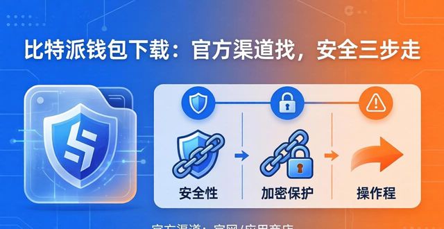 比特派钱包地址怎么看_比特派钱包下载地址的获取与管理，确保安全无忧_比特派钱包请求新地址