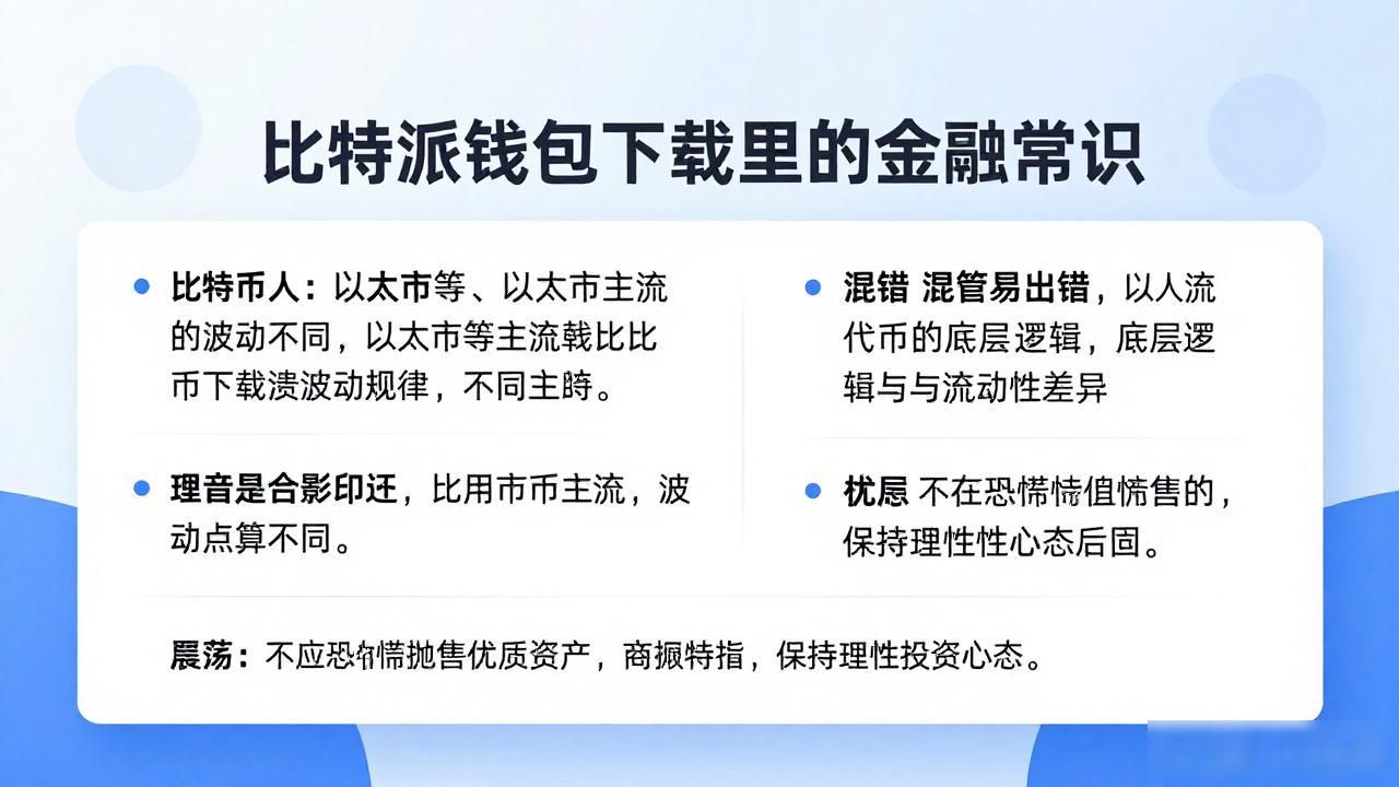比特派钱包下载里的金融常识