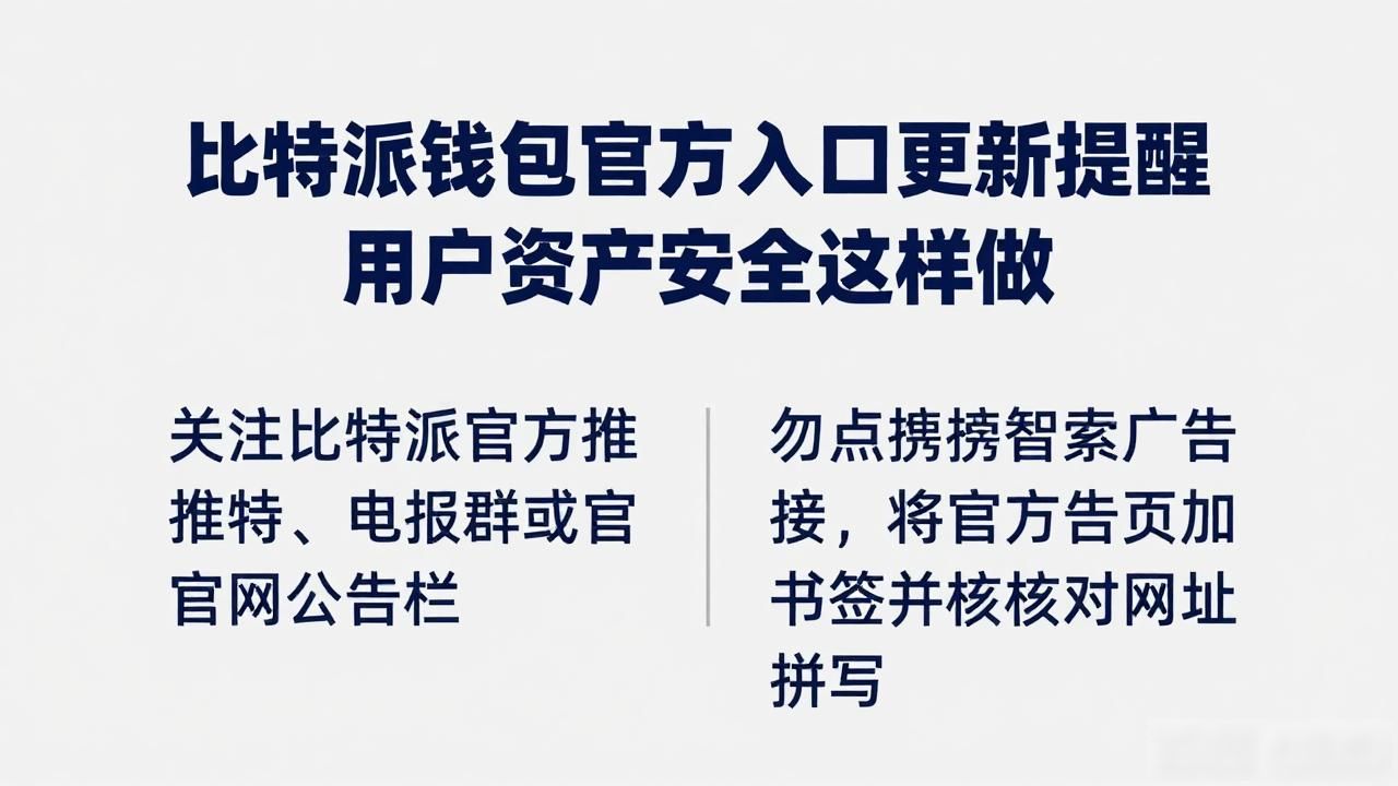 比特派钱包官方入口更新提醒 用户资产安全这样做