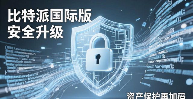 比特派国际版安全升级 资产保护再加码