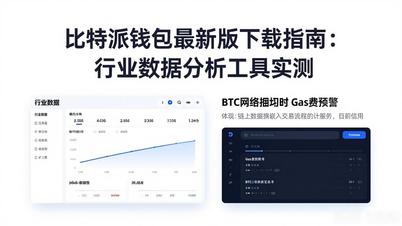 比特派钱包最新版下载指南：行业数据分析工具实测