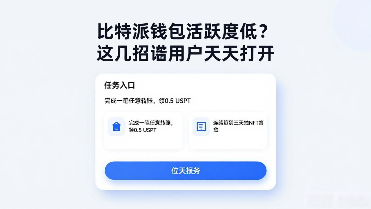 比特派钱包活跃度低？这几招让用户天天打开